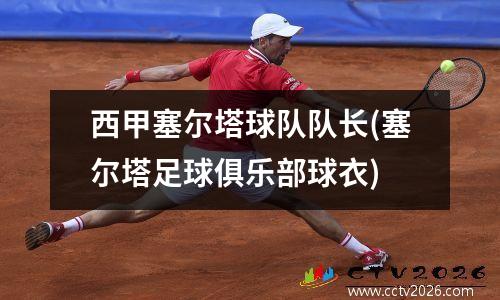 西甲塞尔塔球队队长(塞尔塔足球俱乐部球衣)