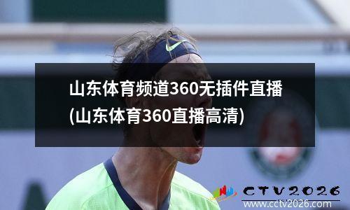 山东体育频道360无插件直播(山东体育360直播高清)