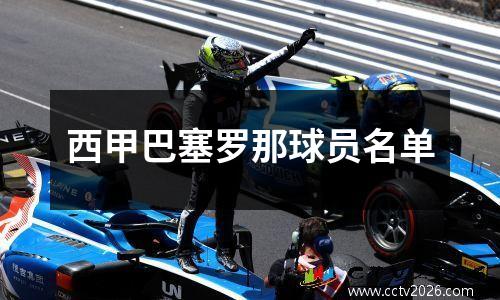 西甲巴塞罗那球员名单