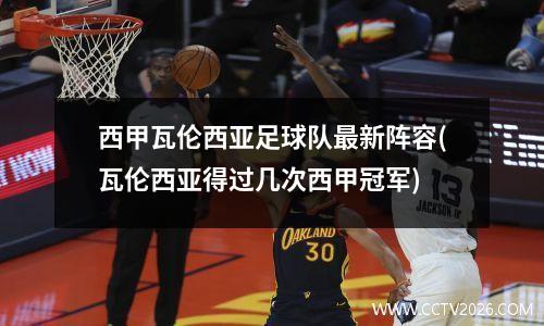 西甲瓦伦西亚足球队最新阵容(瓦伦西亚得过几次西甲冠军)
