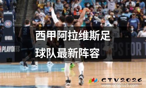 西甲阿拉维斯足球队最新阵容