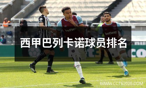 西甲巴列卡诺球员排名