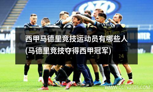 西甲马德里竞技运动员有哪些人(马德里竞技夺得西甲冠军)