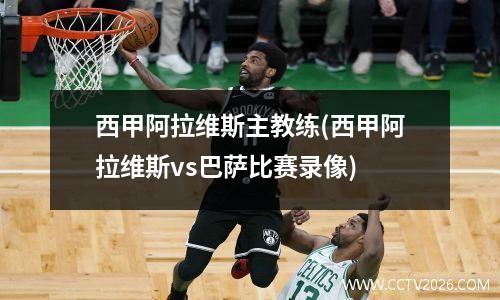 西甲阿拉维斯主教练(西甲阿拉维斯vs巴萨比赛录像)