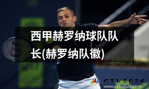 西甲赫罗纳球队队长(赫罗纳队徽)