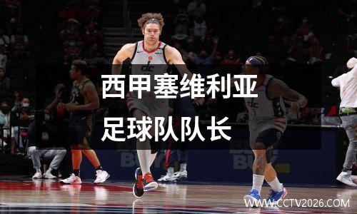西甲塞维利亚足球队队长