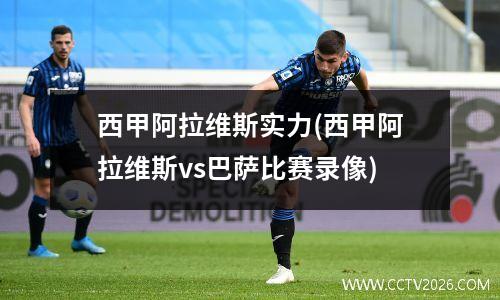 西甲阿拉维斯实力(西甲阿拉维斯vs巴萨比赛录像)