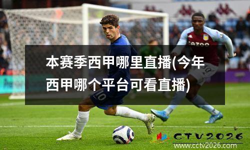 本赛季西甲哪里直播(今年西甲哪个平台可看直播)