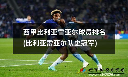 西甲比利亚雷亚尔球员排名(比利亚雷亚尔队史冠军)