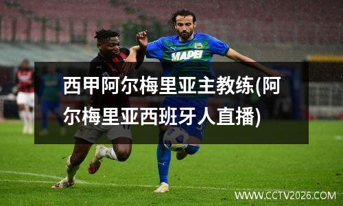 西甲阿尔梅里亚主教练(阿尔梅里亚西班牙人直播)