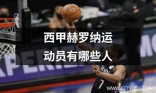 西甲赫罗纳运动员有哪些人
