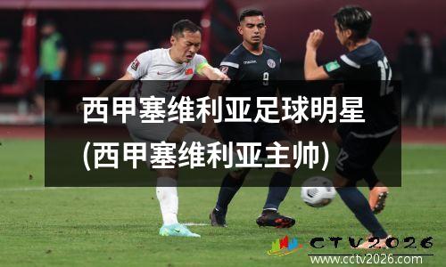 西甲塞维利亚足球明星(西甲塞维利亚主帅)