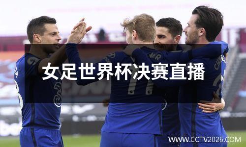 女足世界杯决赛直播