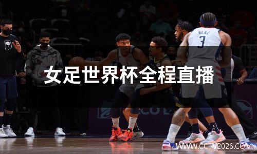 女足世界杯全程直播