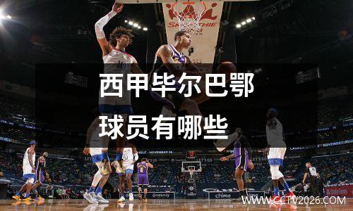 西甲毕尔巴鄂球员有哪些