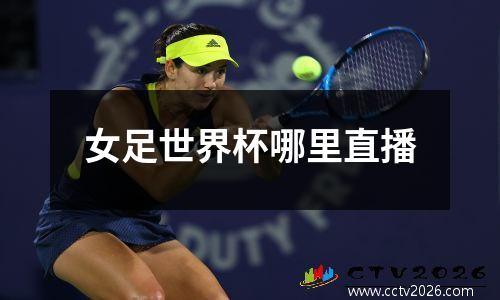 女足世界杯哪里直播