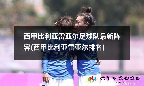 西甲比利亚雷亚尔足球队最新阵容(西甲比利亚雷亚尔排名)