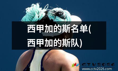 西甲加的斯名单(西甲加的斯队)