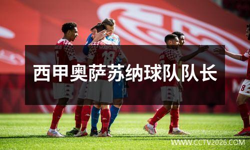 西甲奥萨苏纳球队队长