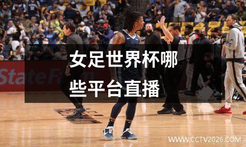 女足世界杯哪些平台直播