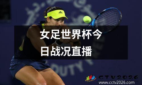 女足世界杯今日战况直播