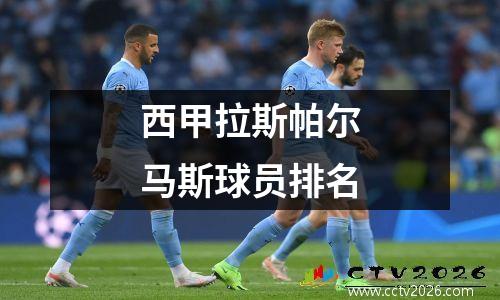 西甲拉斯帕尔马斯球员排名