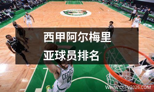 西甲阿尔梅里亚球员排名