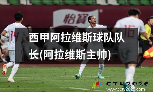西甲阿拉维斯球队队长(阿拉维斯主帅)