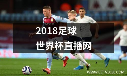 2018足球世界杯直播网