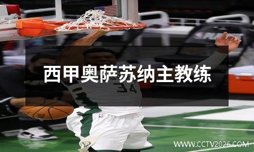 西甲奥萨苏纳主教练