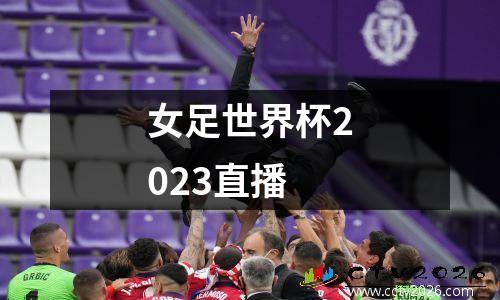 女足世界杯2023直播