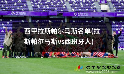 西甲拉斯帕尔马斯名单(拉斯帕尔马斯vs西班牙人)