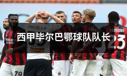 西甲毕尔巴鄂球队队长