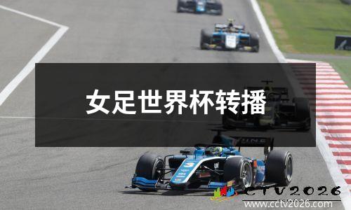 女足世界杯转播