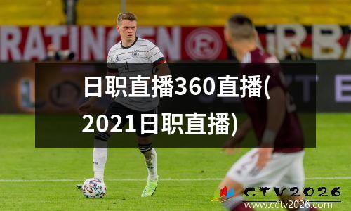 日职直播360直播(2021日职直播)