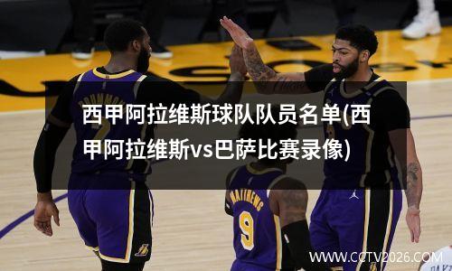 西甲阿拉维斯球队队员名单(西甲阿拉维斯vs巴萨比赛录像)