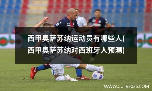西甲奥萨苏纳运动员有哪些人(西甲奥萨苏纳对西班牙人预测)