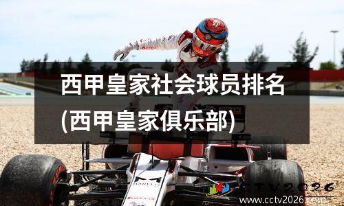 西甲皇家社会球员排名(西甲皇家俱乐部)