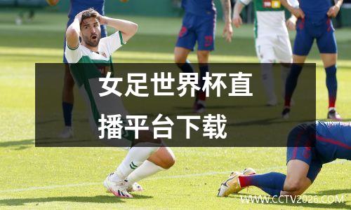 女足世界杯直播平台下载