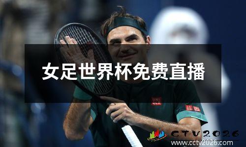 女足世界杯免费直播