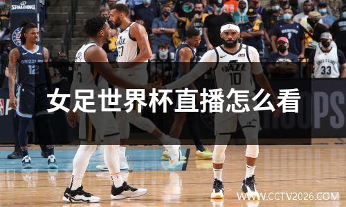女足世界杯直播怎么看