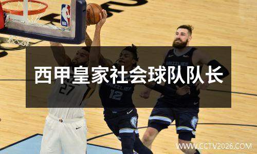 西甲皇家社会球队队长