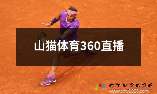 山猫体育360直播