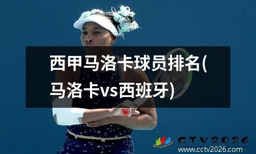 西甲马洛卡球员排名(马洛卡vs西班牙)