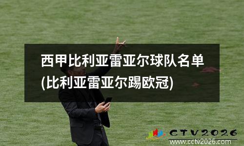 西甲比利亚雷亚尔球队名单(比利亚雷亚尔踢欧冠)