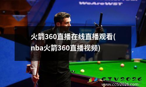 火箭360直播在线直播观看(nba火箭360直播视频)