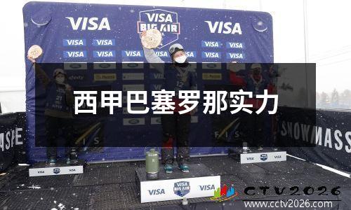 西甲巴塞罗那实力