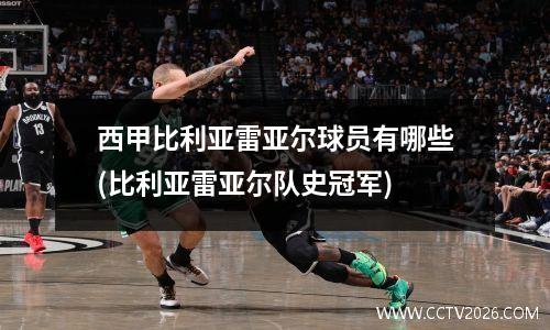 西甲比利亚雷亚尔球员有哪些(比利亚雷亚尔队史冠军)