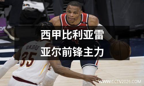 西甲比利亚雷亚尔前锋主力