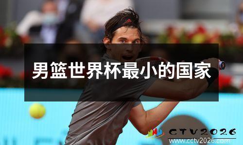 男篮世界杯最小的国家